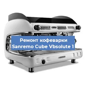 Ремонт кофемолки на кофемашине Sanremo Cube Vbsolute 1 в Красноярске